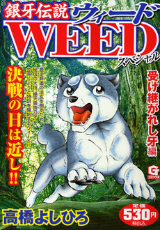 Ginga Densetsu Weed Special vol 08 - Uke Tsugareshi Kiba-hen